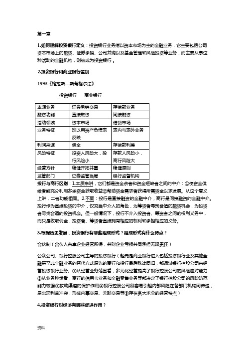 投资银行学重点总结,是精华