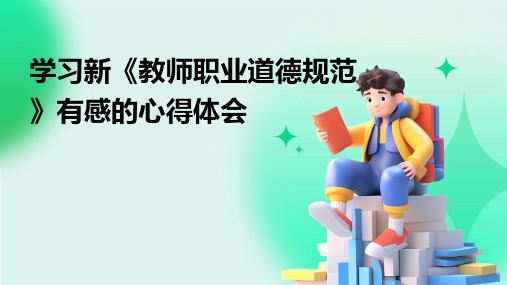 学习新《教师职业道德规范》有感的心得体会PPT