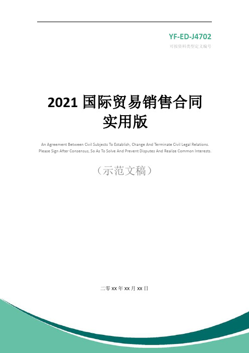 2021国际贸易销售合同实用版