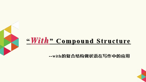 【课件】With的复合结构用于读后续写 课件 2023届高考英语一轮语法复习