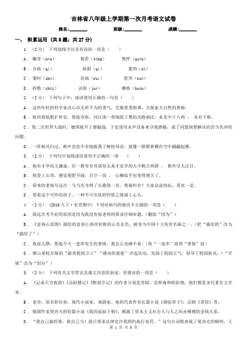 吉林省八年级上学期第一次月考语文试卷