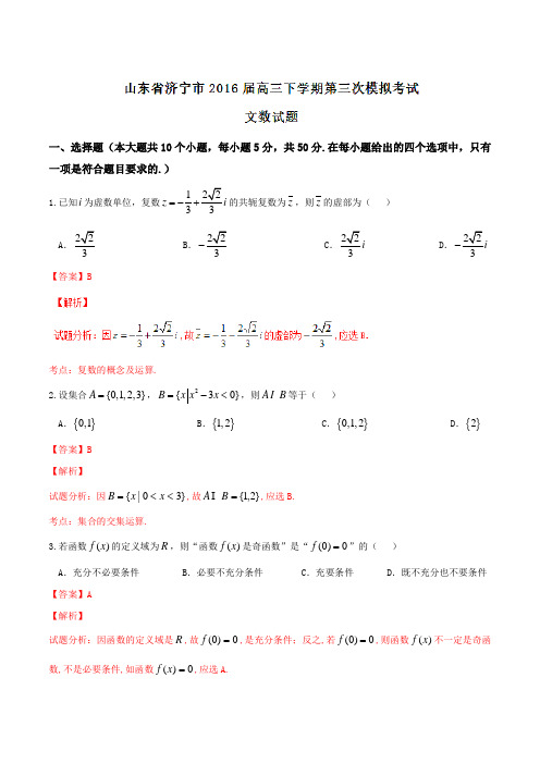 【全国市级联考】山东省济宁市2016届高三下学期第三次模拟考试文数试题(解析版)