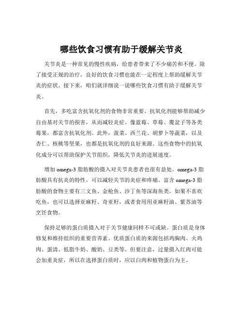 哪些饮食习惯有助于缓解关节炎