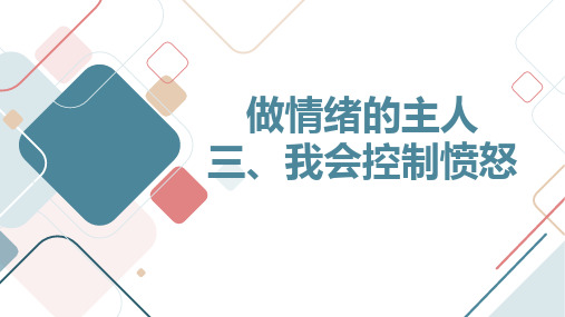 最新2023沪科黔科版小学六上综合实践活动做情绪的主人 三、我会控制愤怒