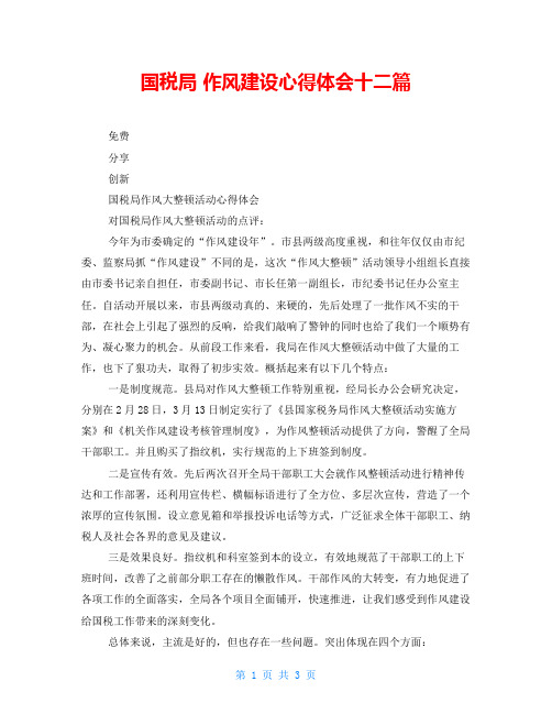 国税局 作风建设心得体会十二篇