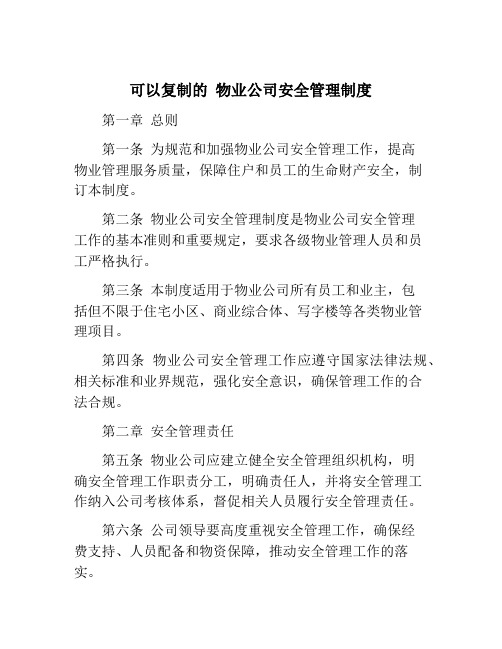 可以复制的 物业公司安全管理制度