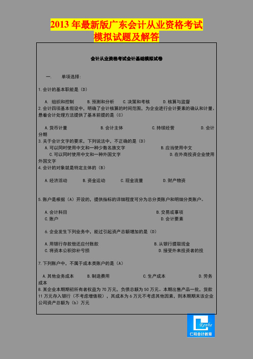 2013年东莞会计从业资格考试试题及答案│看完必过