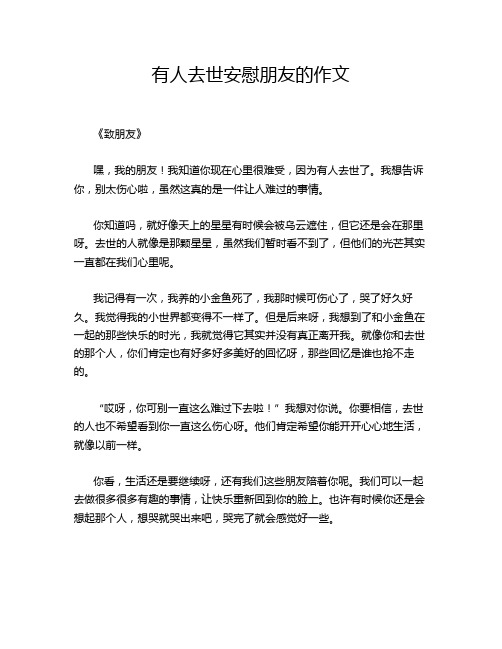 有人去世安慰朋友的作文