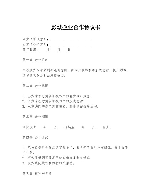 影城企业合作协议书