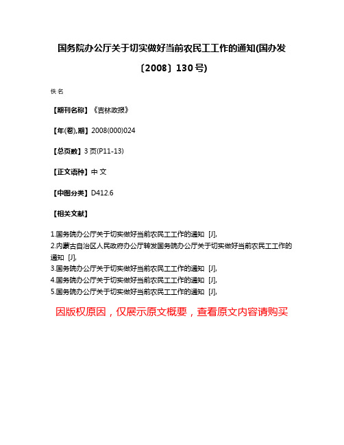 国务院办公厅关于切实做好当前农民工工作的通知(国办发〔2008〕130号)