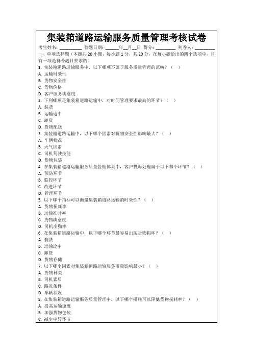 集装箱道路运输服务质量管理考核试卷