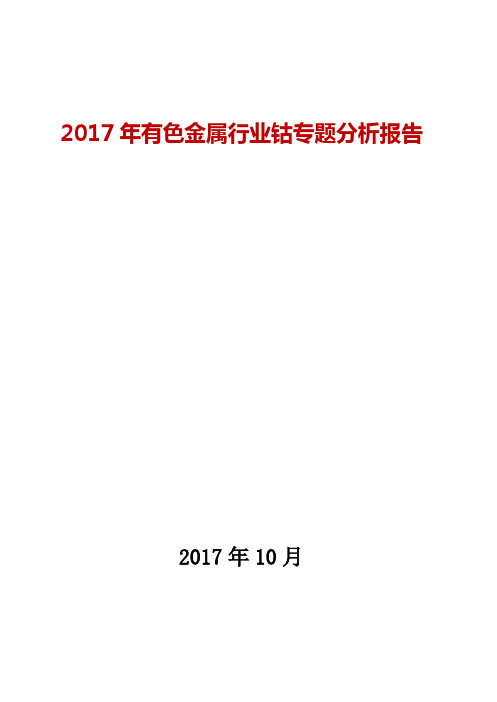 2017年有色金属行业钴专题发展及趋势展望分析报告