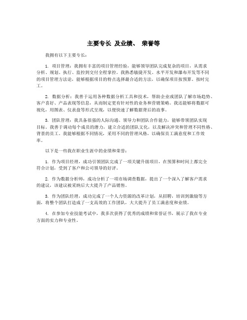 主要专长 及业绩、 荣誉等