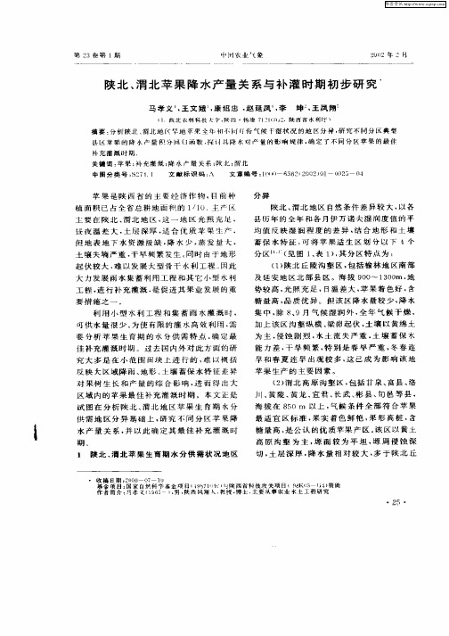 陕北、渭北苹果降水产量关系与补灌时期初步研究