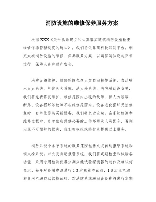 消防设施的维修保养服务方案