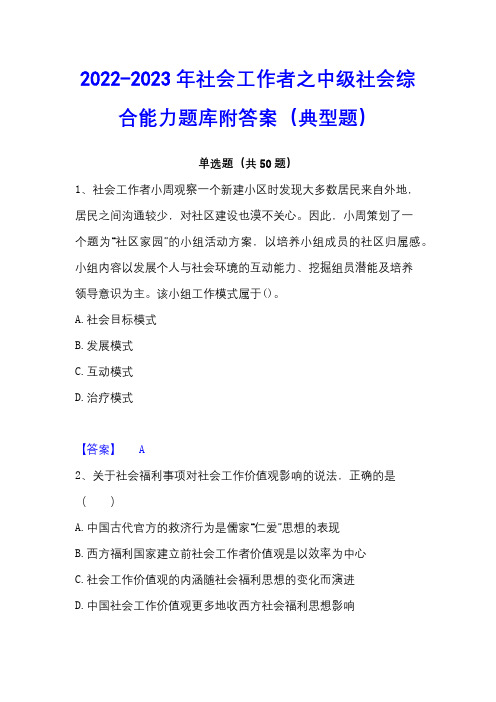 2022-2023年社会工作者之中级社会综合能力题库附答案(典型题)