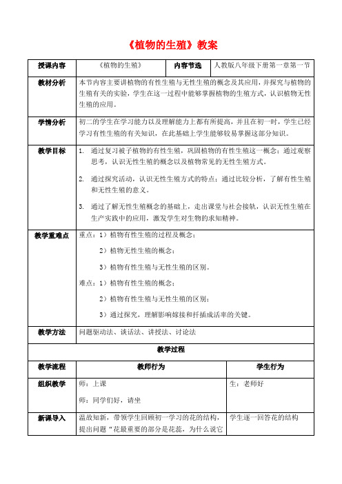 人教版八年级生物下册 ：7.1.1 植物的生殖 教案