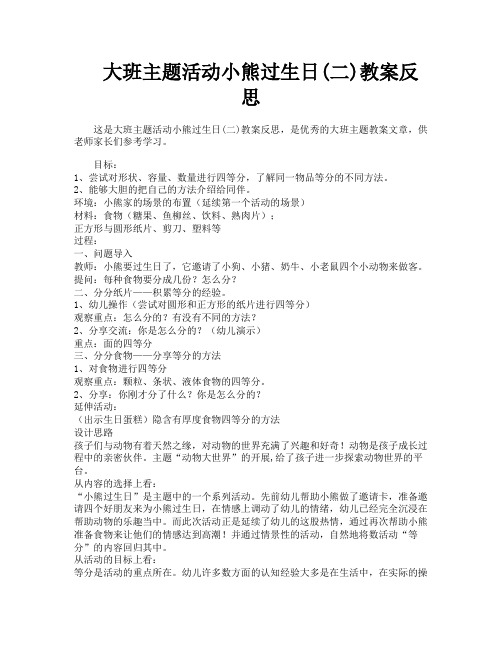 大班主题活动小熊过生日(二)教案反思