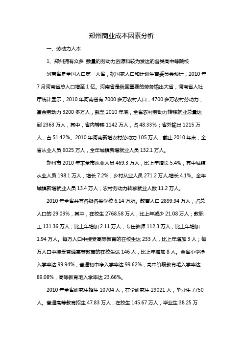 郑州商业成本因素分析