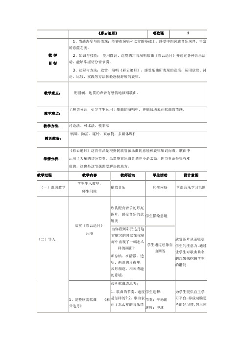 六年级上册音乐教案第二单元彩云追月冀少版