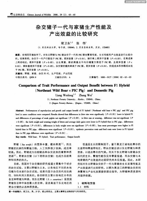 杂交猪子一代与家猪生产性能及产出效益的比较研究