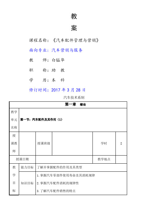 汽车配件管理与营销教案课程
