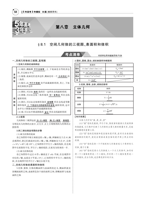 五年高考3年模拟2019高中文科数学8.1空间几何的三视图、表面积和体积