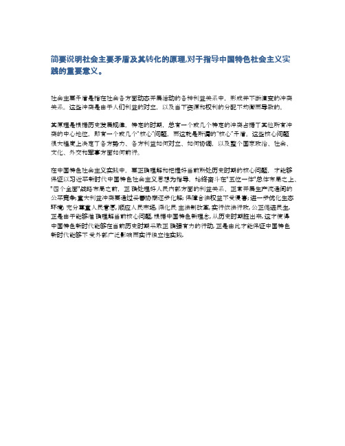 简要说明社会主要矛盾及其转化的原理,对于指导中国特色社会主义实践的重要意义。