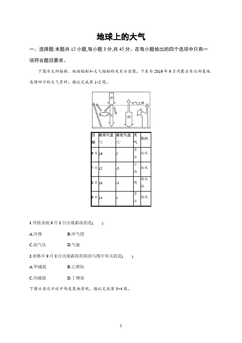 【2022高考地理一轮复习】地球上的大气单元练习题含答案