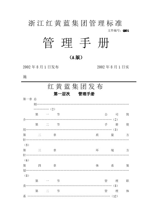 集团公司管理手册