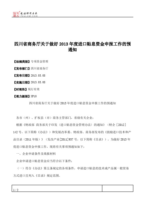 四川省商务厅关于做好2013年度进口贴息资金申报工作的预通知