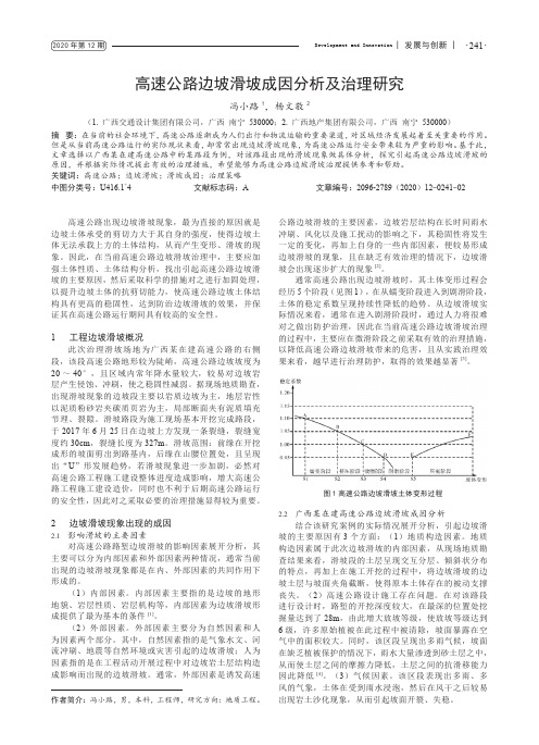 高速公路边坡滑坡成因分析及治理研究