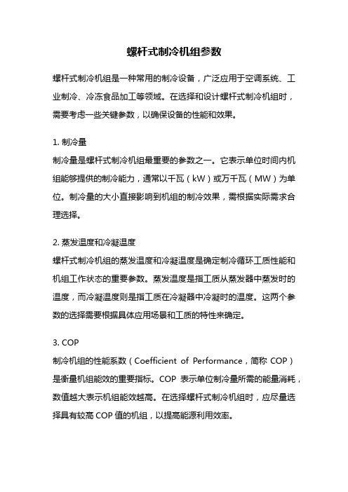 螺杆式制冷机组参数