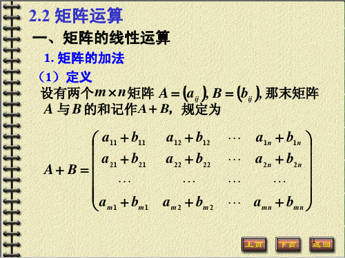 线性代数课件矩阵的运算(XS)