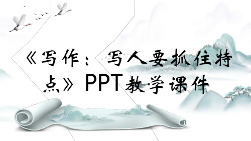 《写作：写人要抓住特点》PPT教学课件