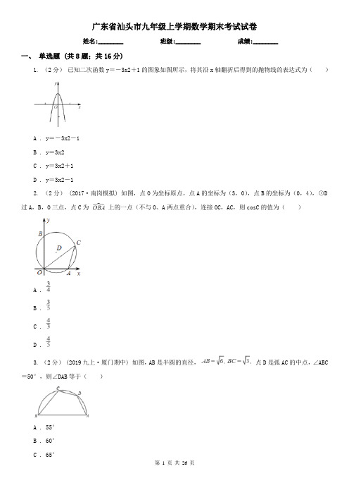 广东省汕头市九年级上学期数学期末考试试卷