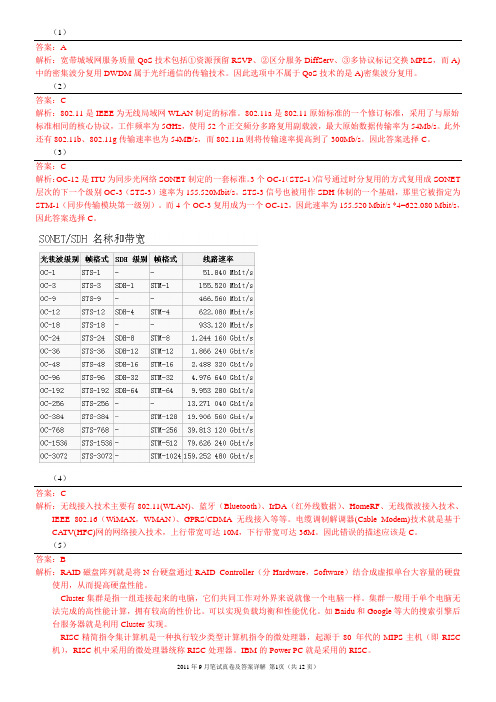 2011年9月全国计算机等级考试四级网络工程师真题答案+详细解析