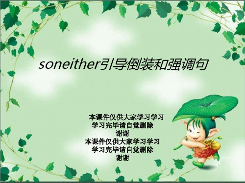 soneither引导倒装和强调句