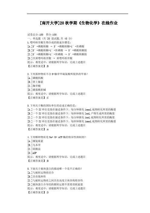 [南开大学]20秋学期《生物化学》在线作业-辅导材料答案1