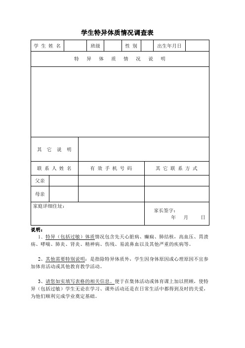 中心小学学生特异体质情况调查表