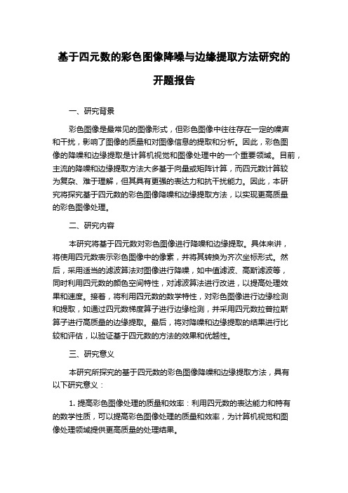 基于四元数的彩色图像降噪与边缘提取方法研究的开题报告