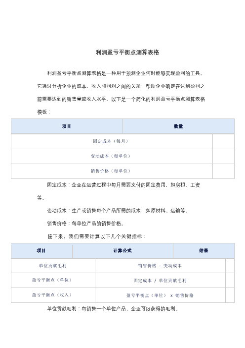 利润盈亏平衡点测算表格