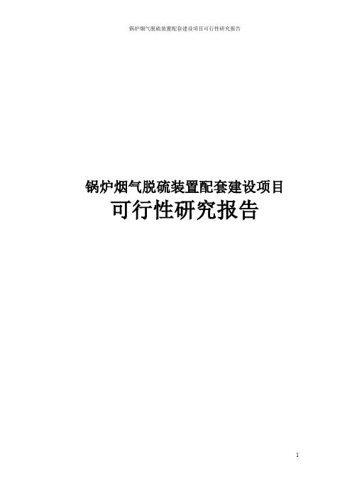 锅炉烟气脱硫装置配套建设可行性研究报告
