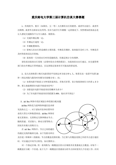 重庆邮电大学第三届计算机仿真大赛赛题