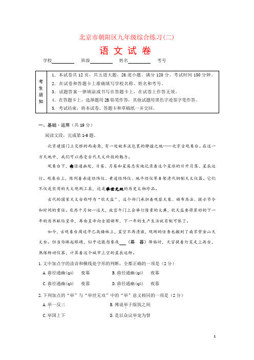 北京市朝阳区2018年初三中考二模语文试题及答案(Word版)