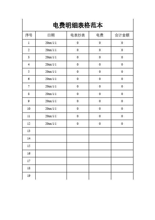 电费明细表格范本