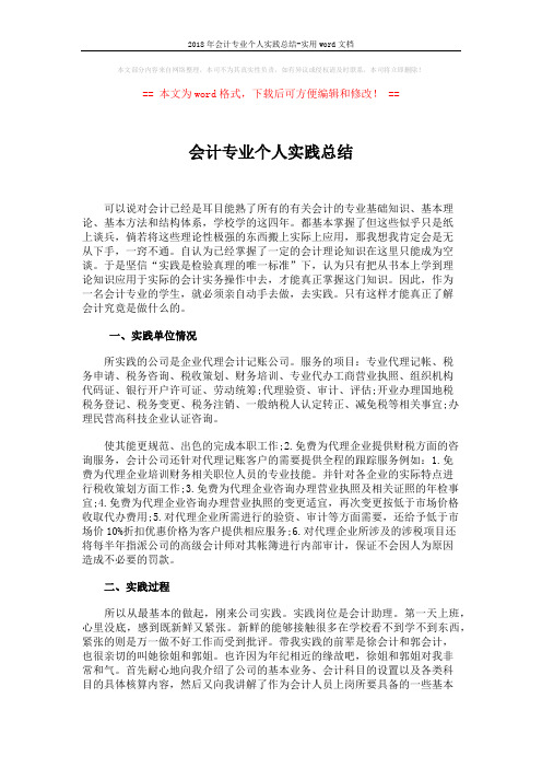 2018年会计专业个人实践总结-实用word文档 (2页)