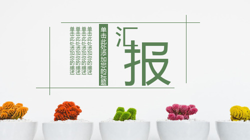植物通用PPT模板