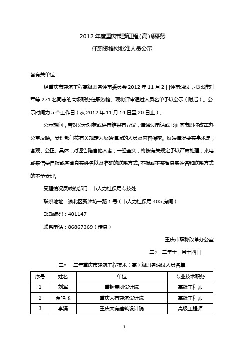 二○一二年重庆市建筑工程技术(高)级职务通过人员名单