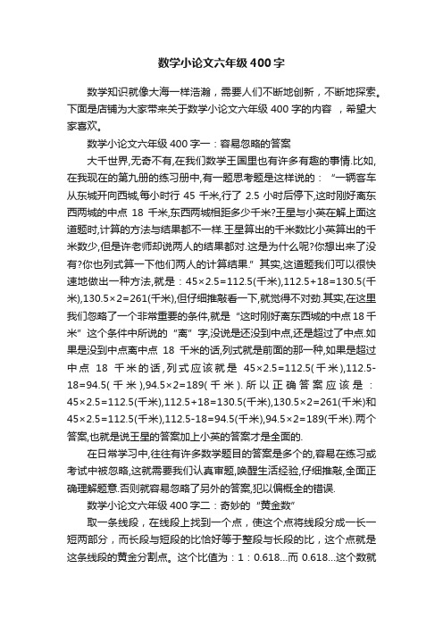 数学小论文六年级400字